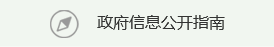 政府信息公開指南
